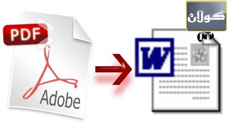 سایتێك بۆ گۆڕینی PDF بۆ word